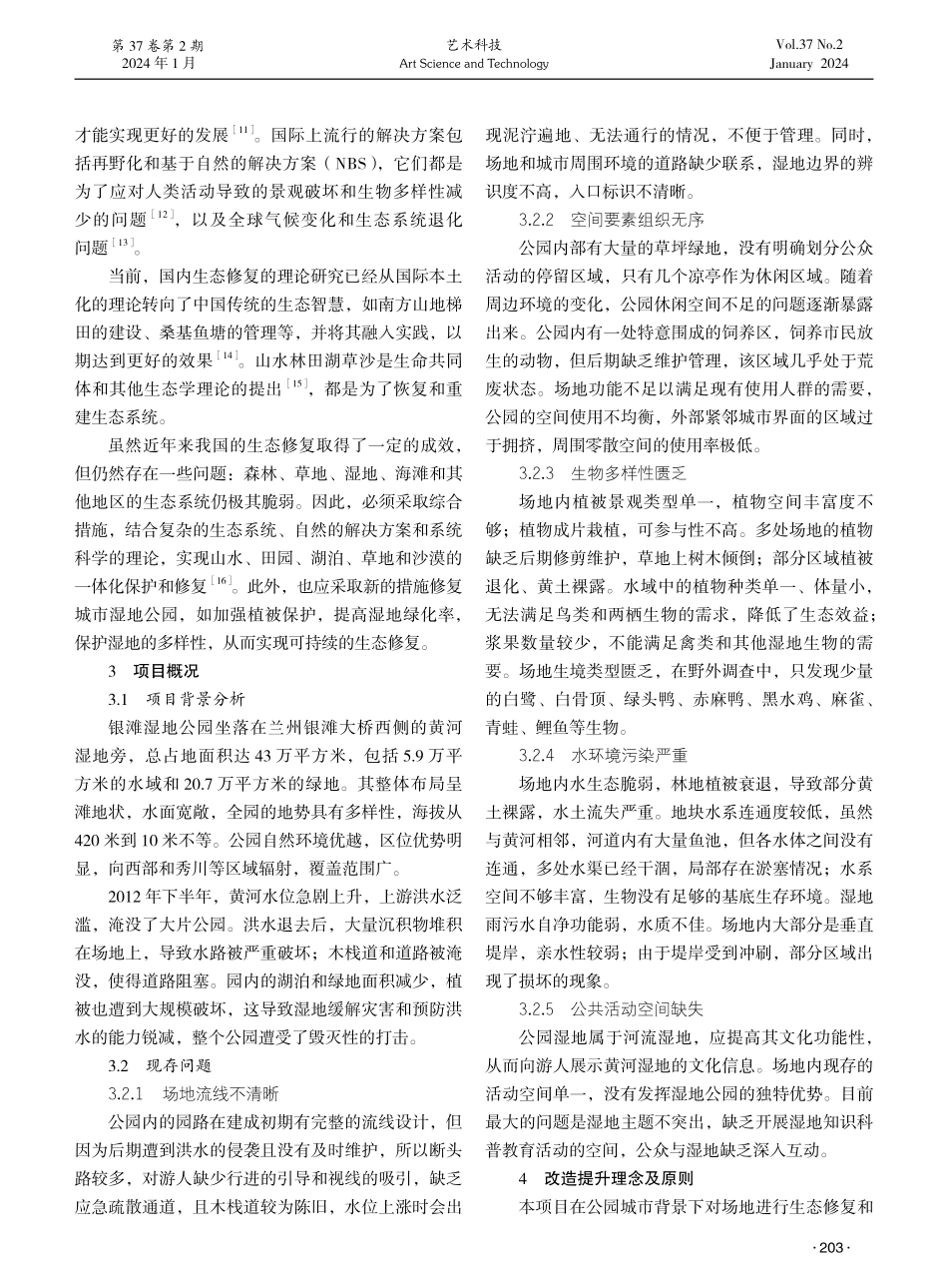 公园城市背景下黄河沿岸湿地生态修复探究——以兰州市银滩湿地公园为例.pdf_第2页