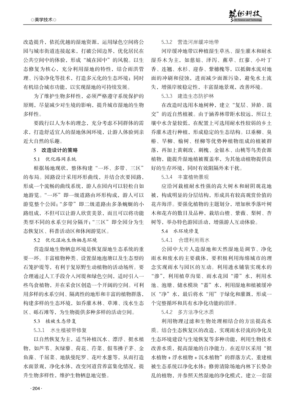 公园城市背景下黄河沿岸湿地生态修复探究——以兰州市银滩湿地公园为例.pdf_第3页