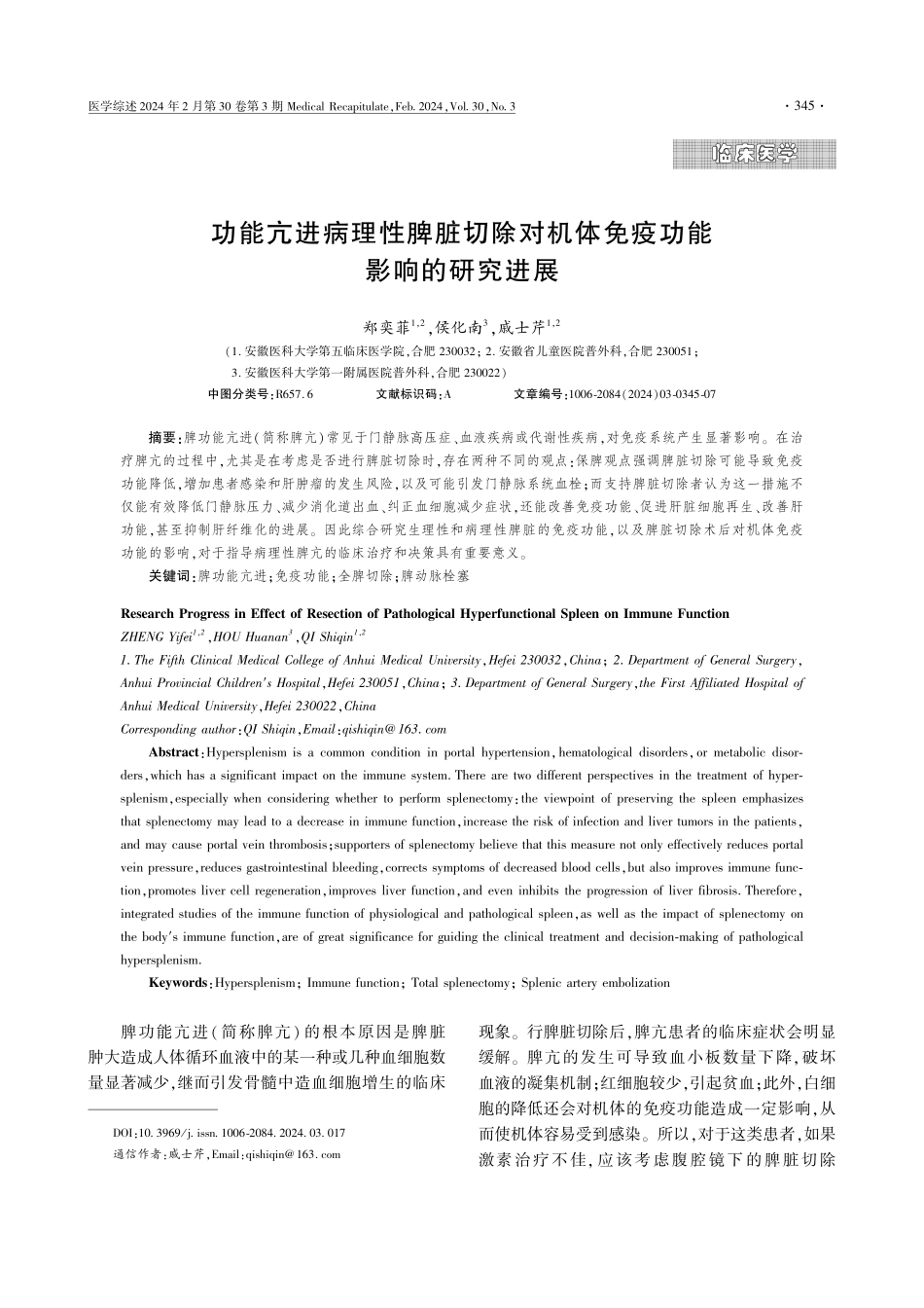 功能亢进病理性脾脏切除对机体免疫功能影响的研究进展.pdf_第1页