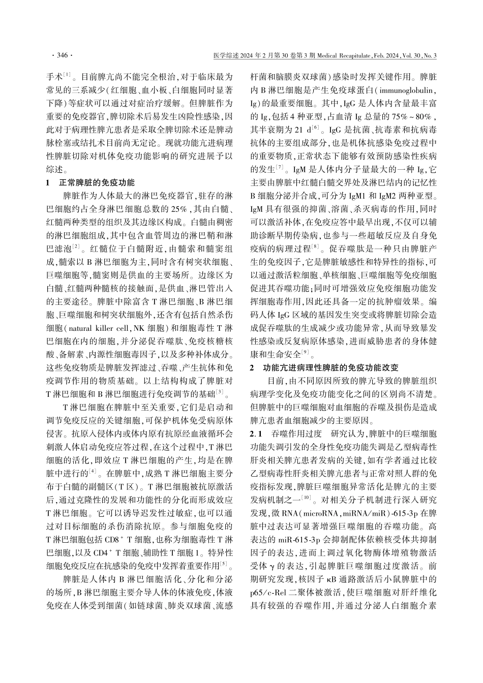 功能亢进病理性脾脏切除对机体免疫功能影响的研究进展.pdf_第2页