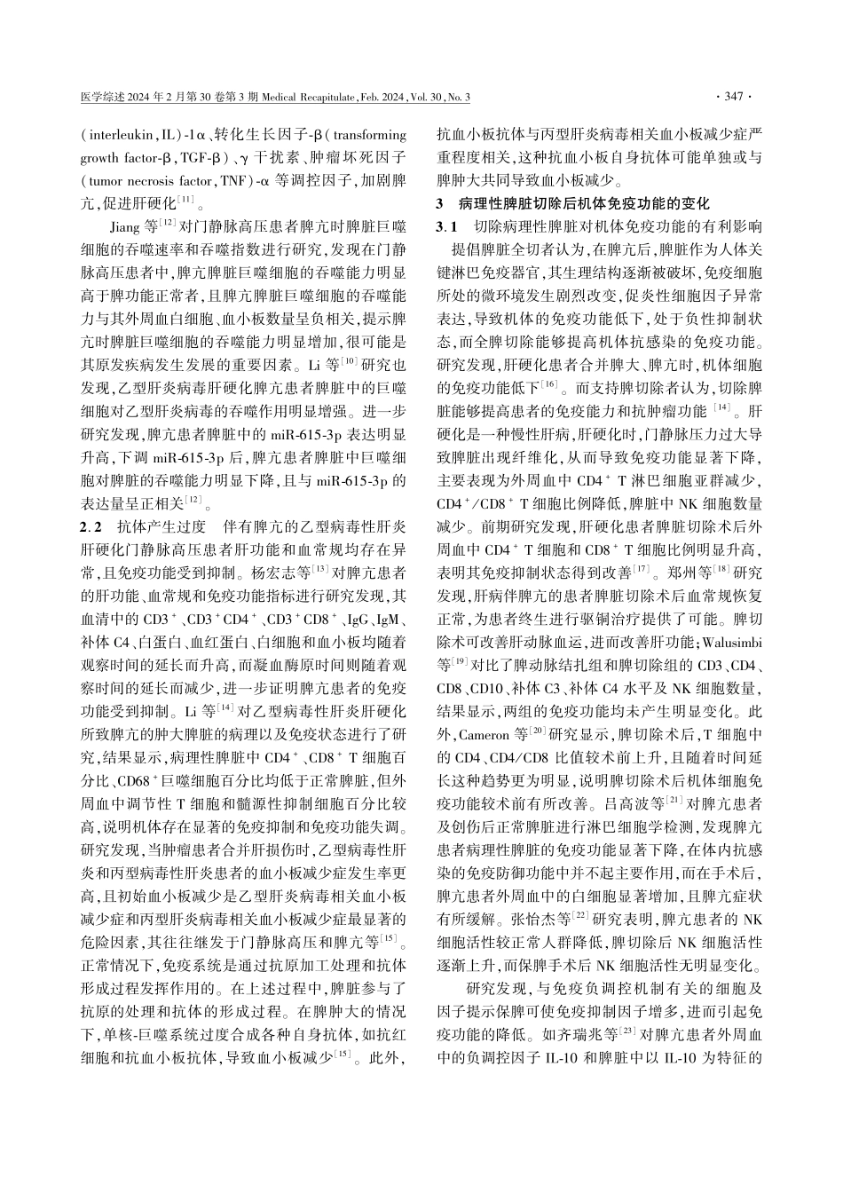 功能亢进病理性脾脏切除对机体免疫功能影响的研究进展.pdf_第3页