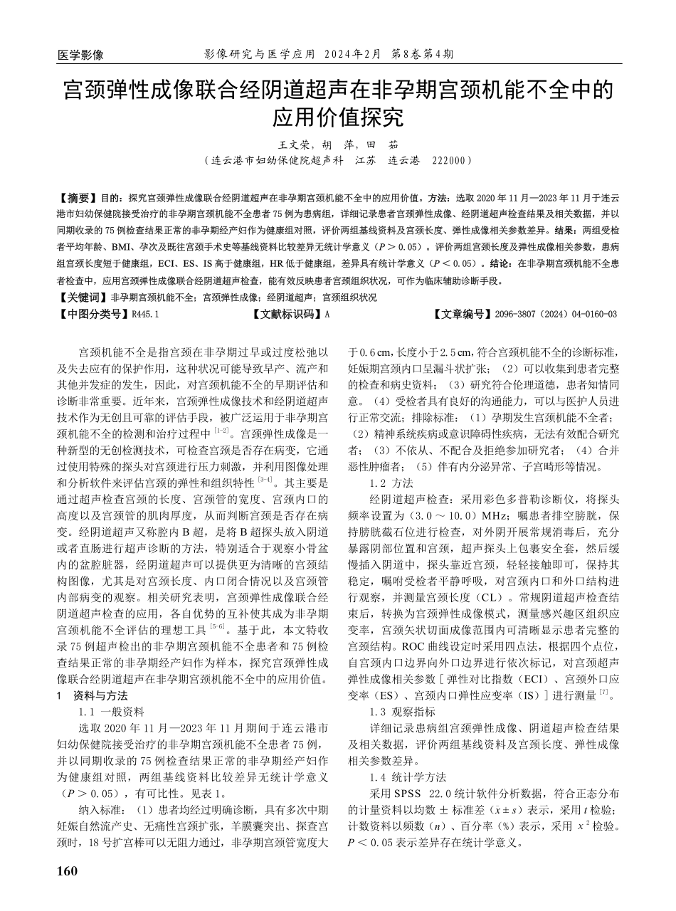 宫颈弹性成像联合经阴道超声在非孕期宫颈机能不全中的应用价值探究.pdf_第1页