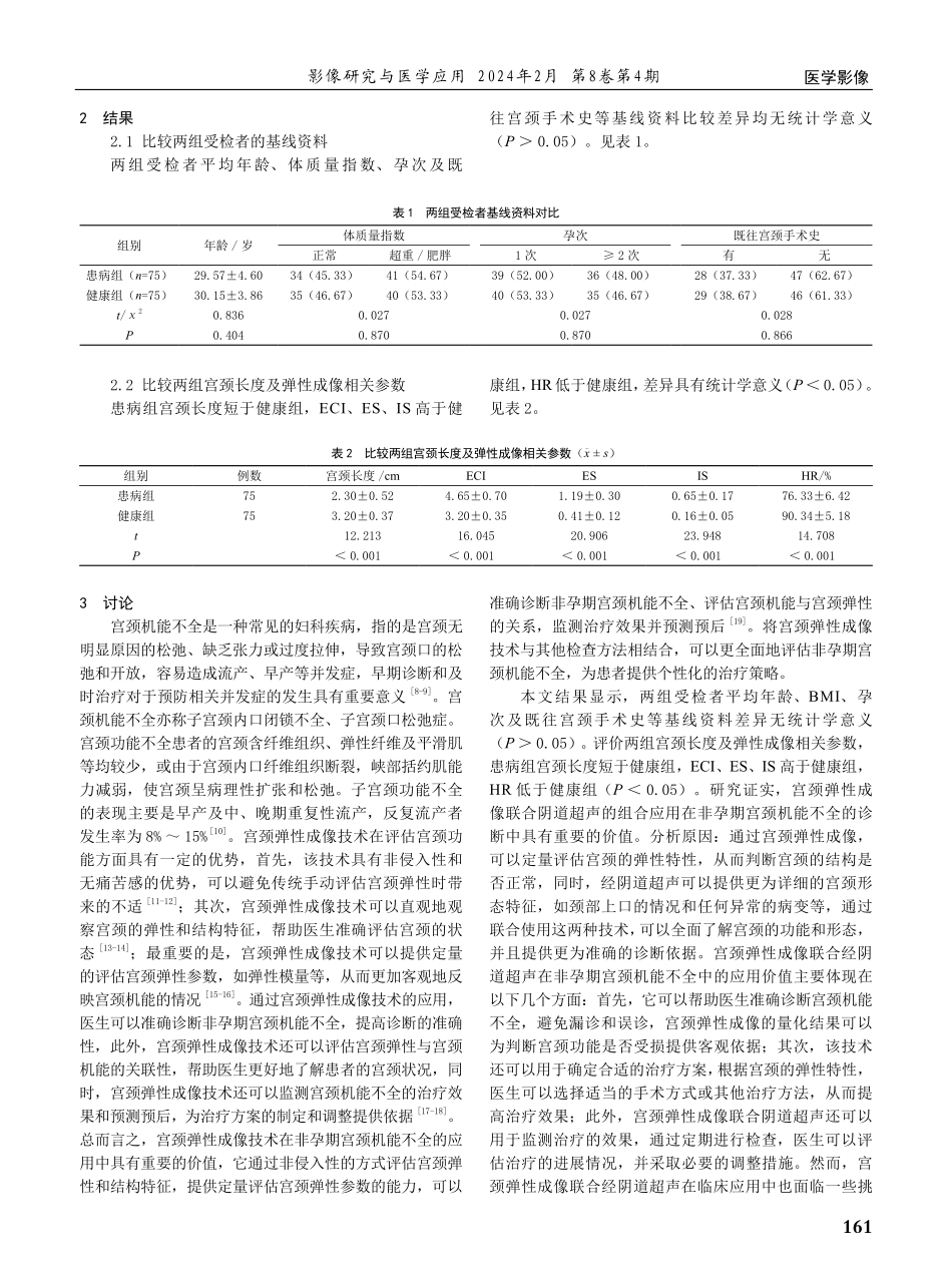 宫颈弹性成像联合经阴道超声在非孕期宫颈机能不全中的应用价值探究.pdf_第2页
