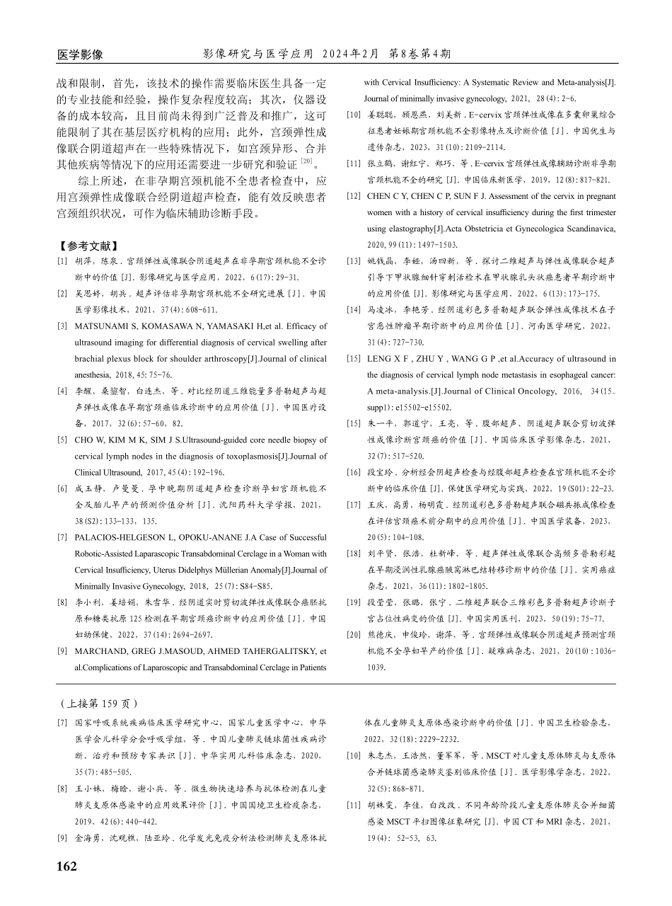 宫颈弹性成像联合经阴道超声在非孕期宫颈机能不全中的应用价值探究.pdf_第3页