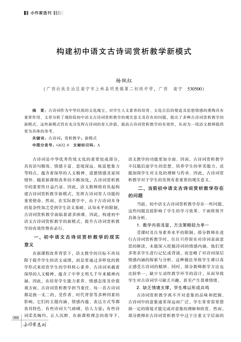 构建初中语文古诗词赏析教学新模式.pdf_第1页