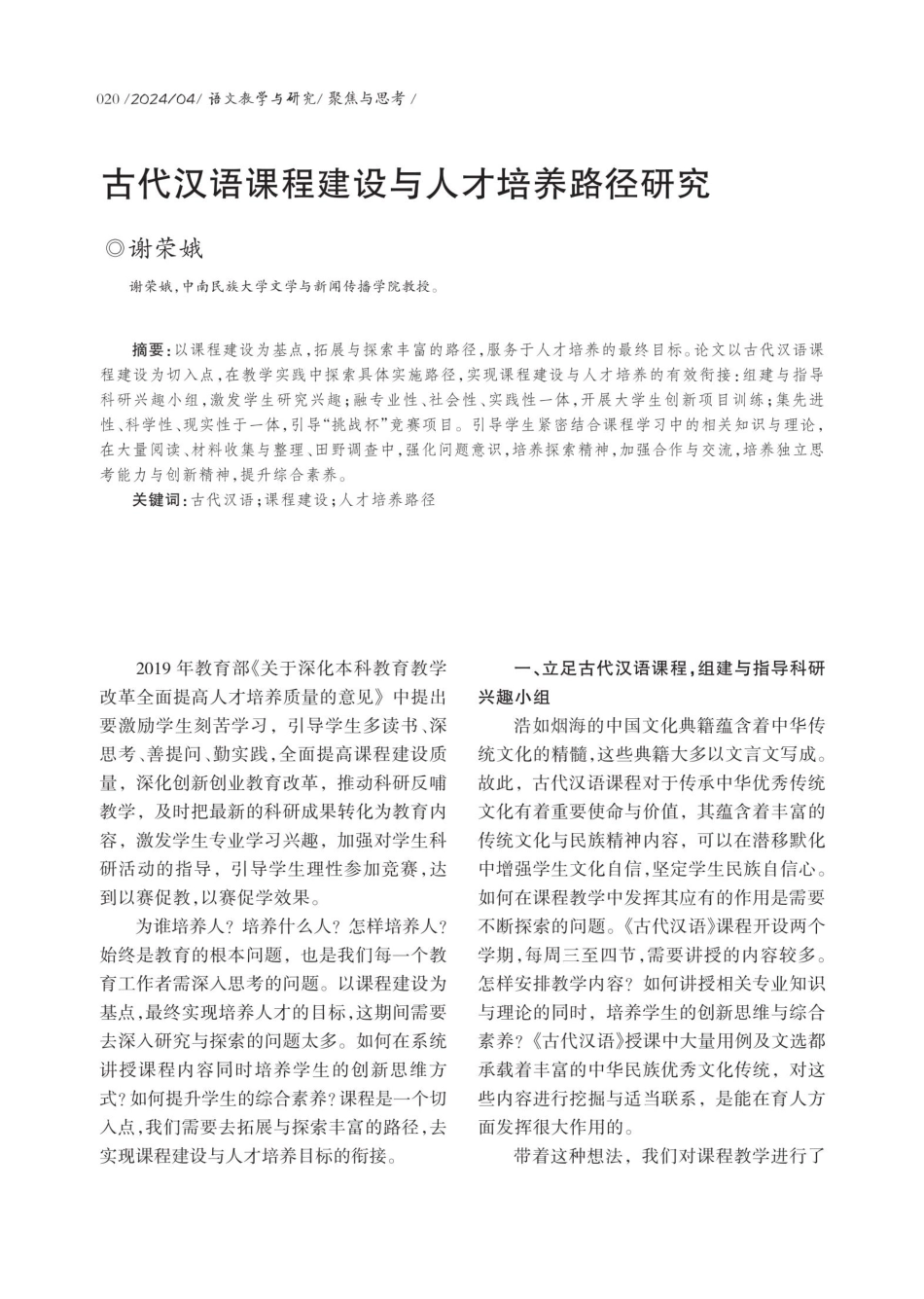 古代汉语课程建设与人才培养路径研究.pdf_第1页