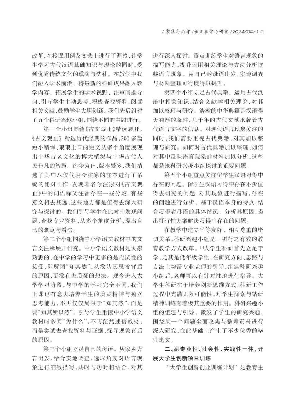 古代汉语课程建设与人才培养路径研究.pdf_第2页