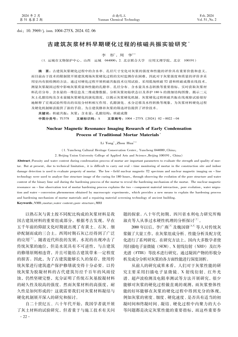 古建筑灰浆材料早期硬化过程的核磁共振实验研究.pdf_第1页