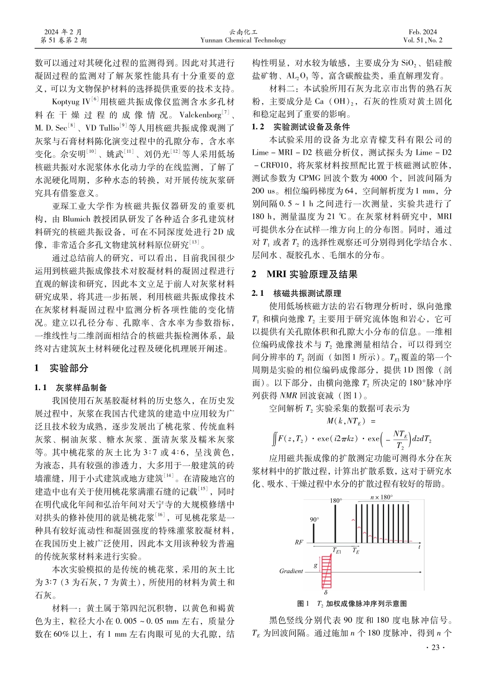 古建筑灰浆材料早期硬化过程的核磁共振实验研究.pdf_第2页