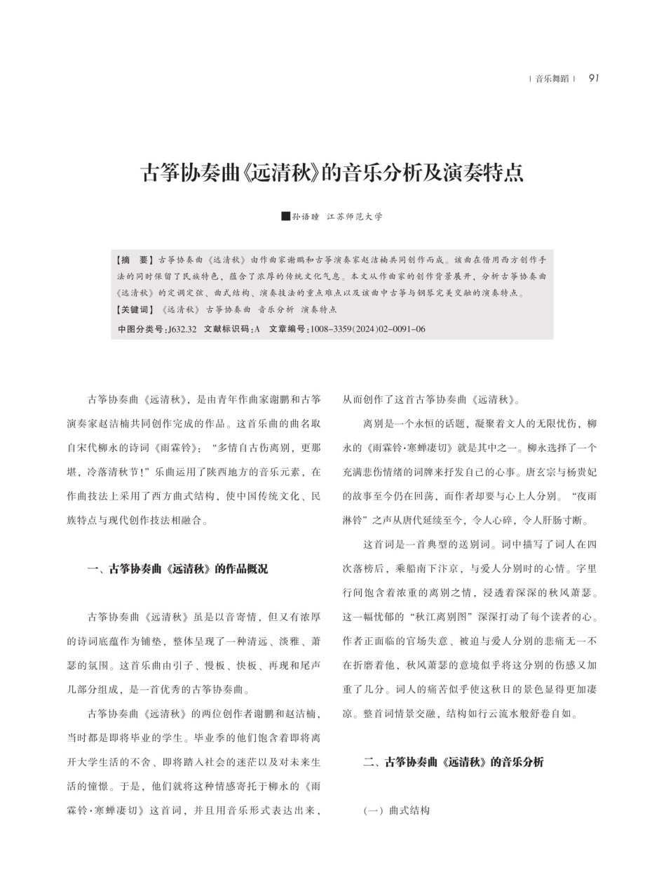 古筝协奏曲《远清秋》的音乐分析及演奏特点.pdf_第1页