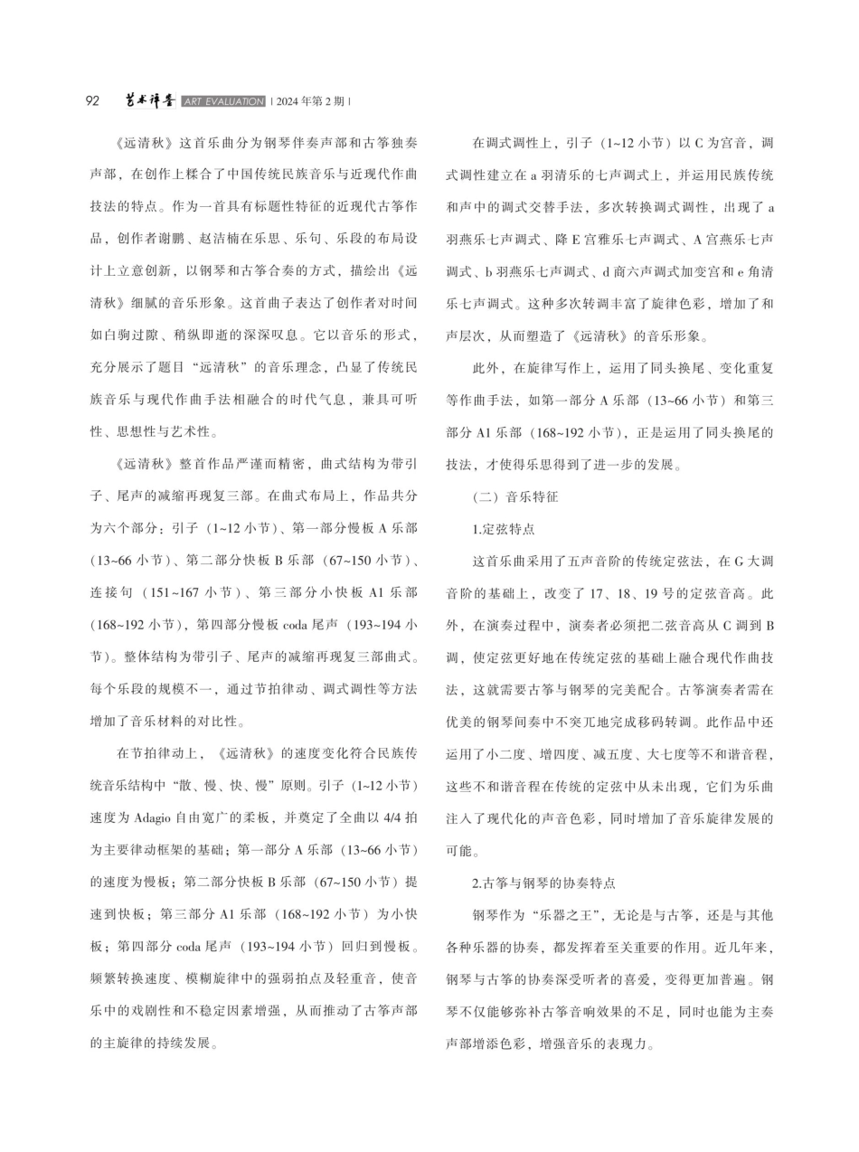古筝协奏曲《远清秋》的音乐分析及演奏特点.pdf_第2页