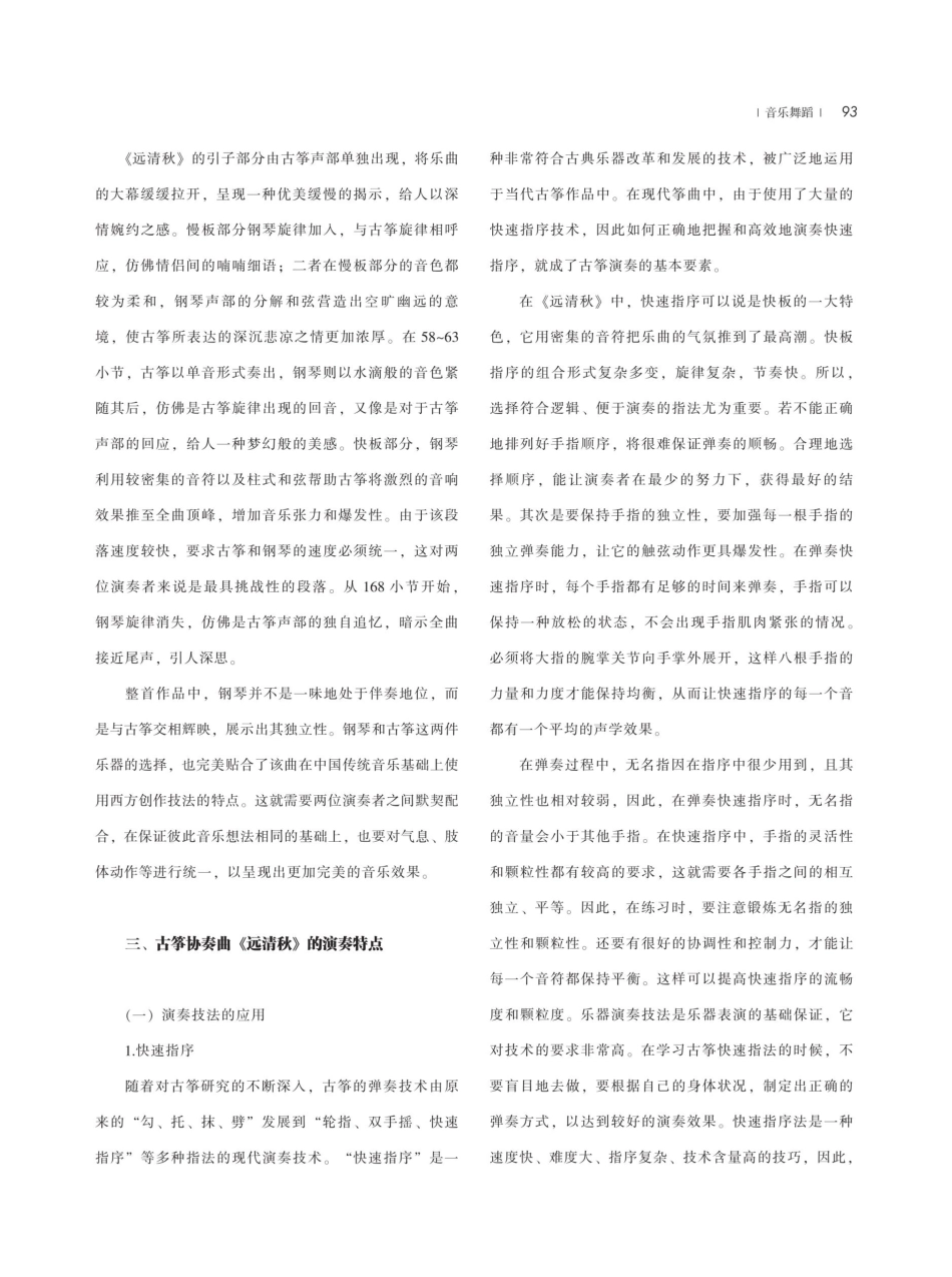 古筝协奏曲《远清秋》的音乐分析及演奏特点.pdf_第3页