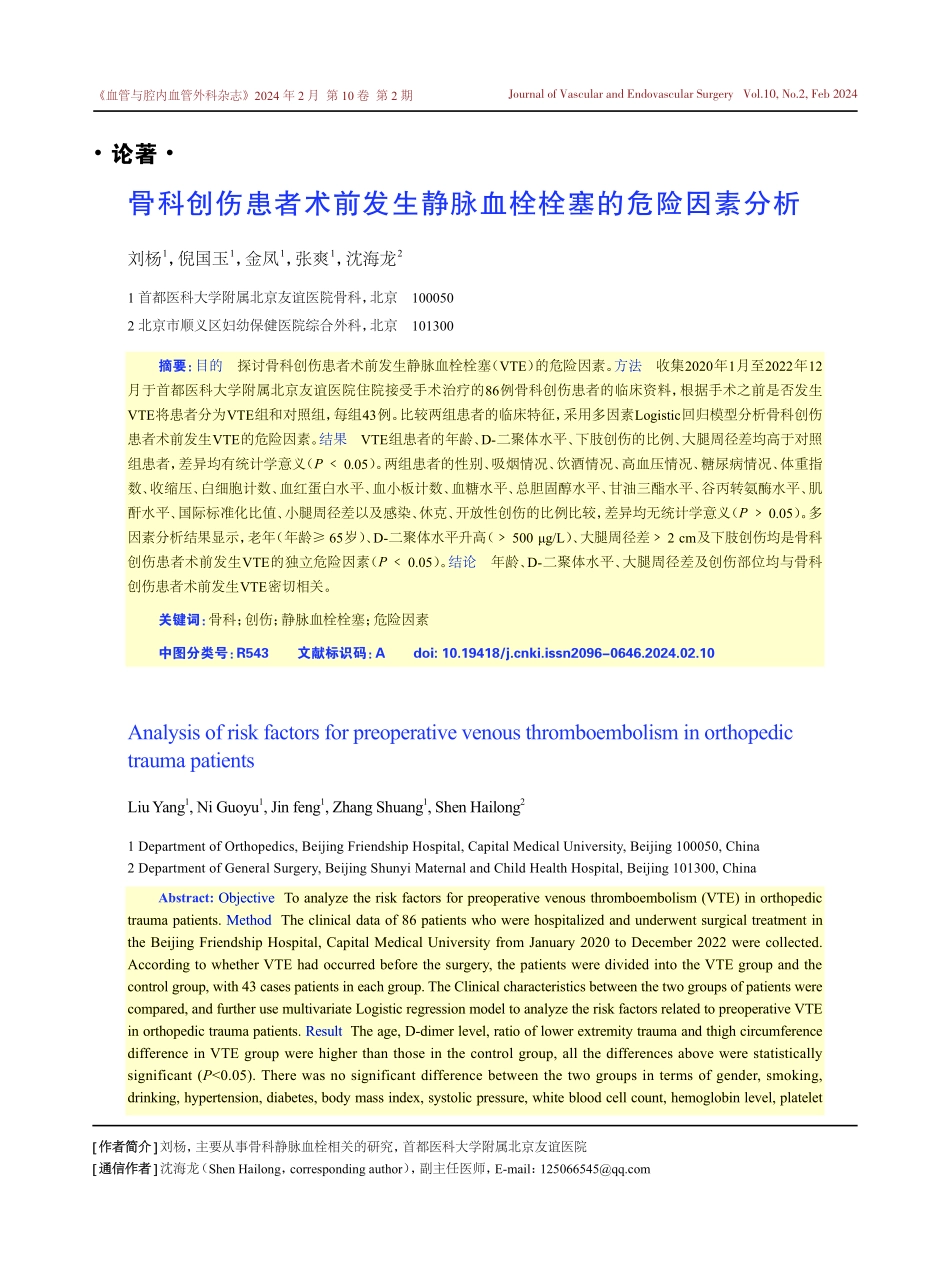 骨科创伤患者术前发生静脉血栓栓塞的危险因素分析.pdf_第1页