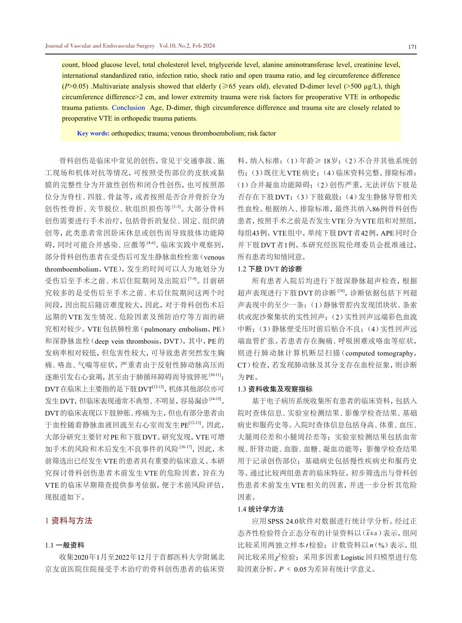 骨科创伤患者术前发生静脉血栓栓塞的危险因素分析.pdf_第2页