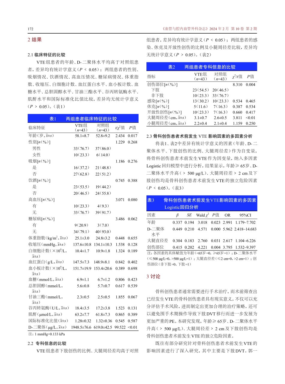 骨科创伤患者术前发生静脉血栓栓塞的危险因素分析.pdf_第3页