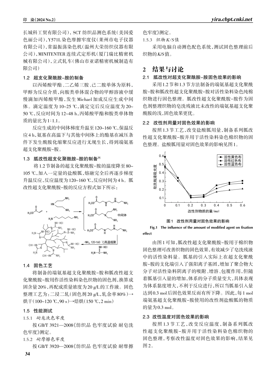 胍改性超支化聚酰胺-胺固色剂的制备及应用.pdf_第2页