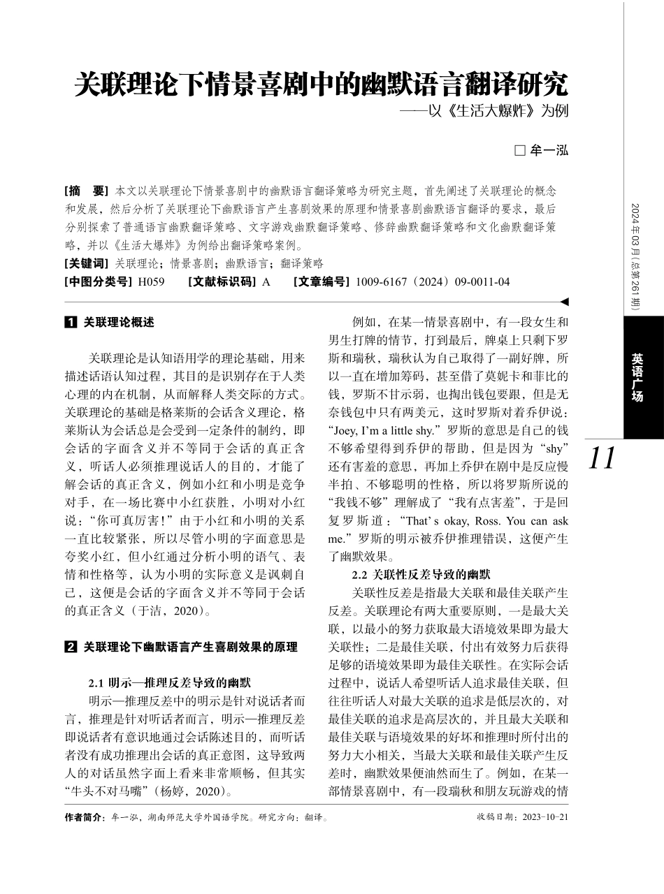 关联理论下情景喜剧中的幽默语言翻译研究——以《生活大爆炸》为例.pdf_第1页