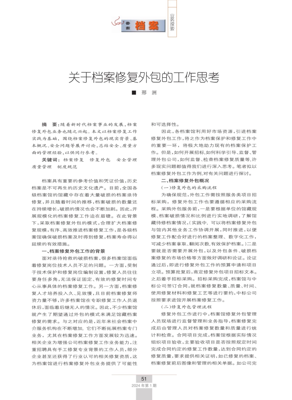 关于档案修复外包的工作思考.pdf_第1页