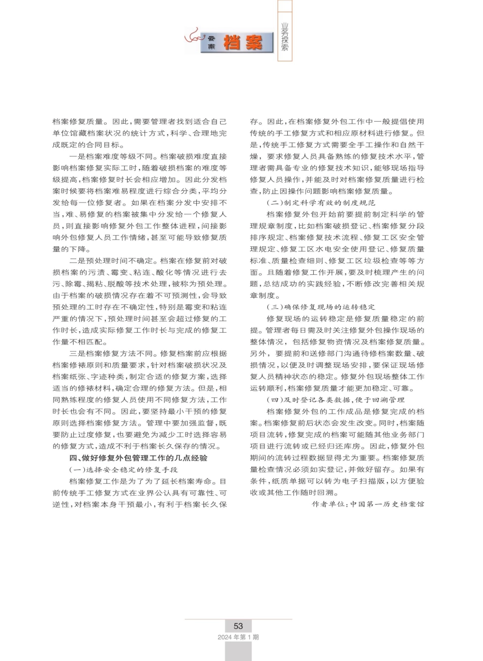 关于档案修复外包的工作思考.pdf_第3页