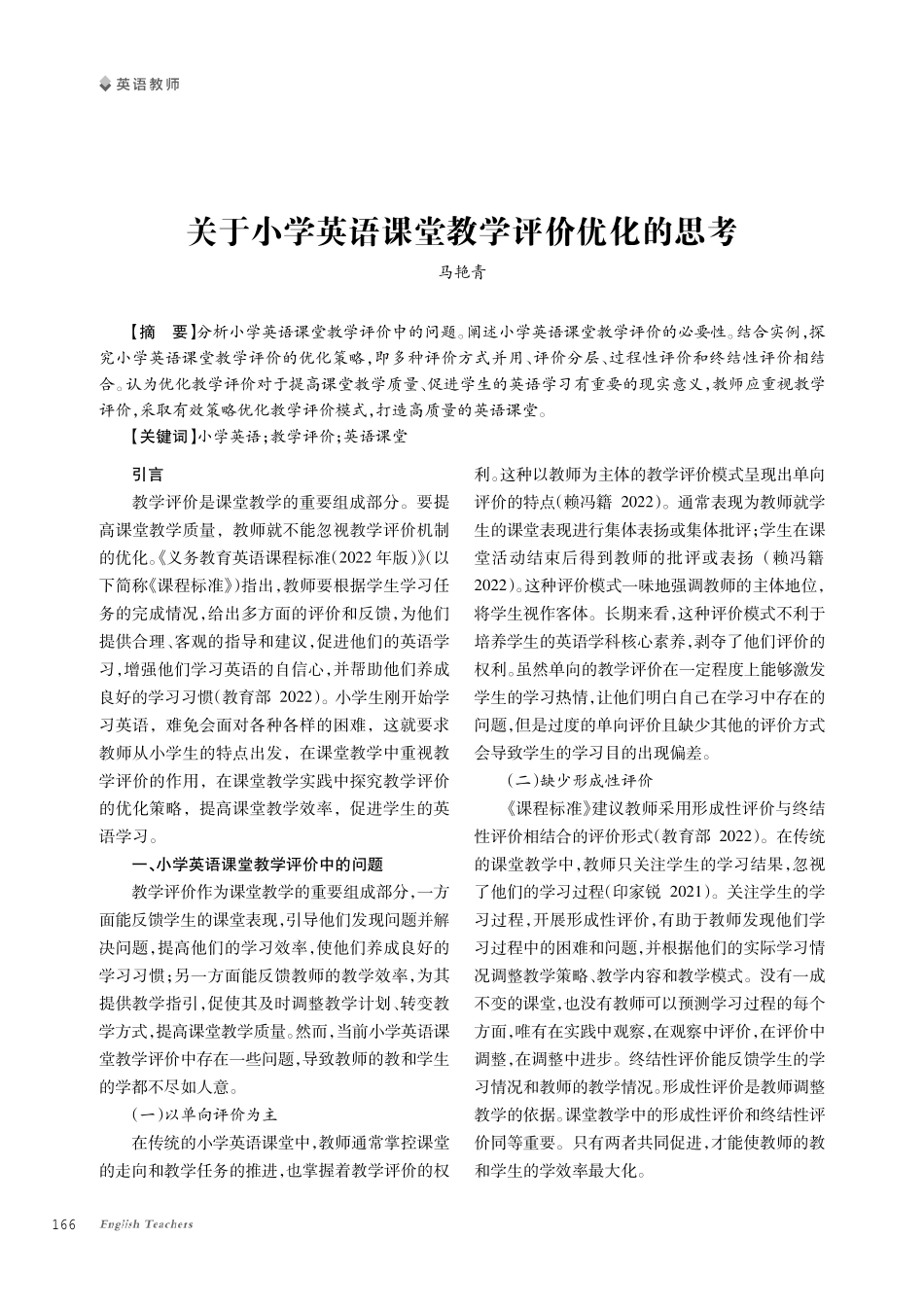 关于小学英语课堂教学评价优化的思考.pdf_第1页
