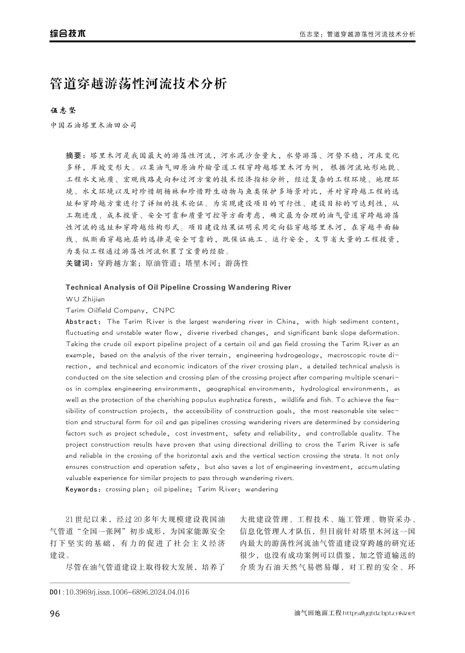 管道穿越游荡性河流技术分析.pdf_第1页