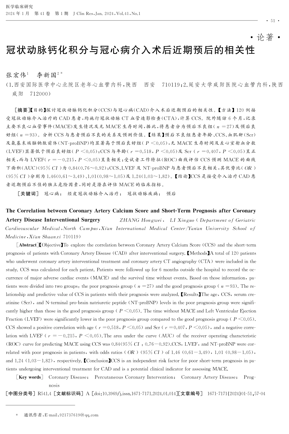 冠状动脉钙化积分与冠心病介入术后近期预后的相关性.pdf_第1页