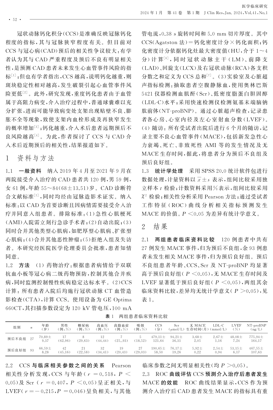 冠状动脉钙化积分与冠心病介入术后近期预后的相关性.pdf_第2页
