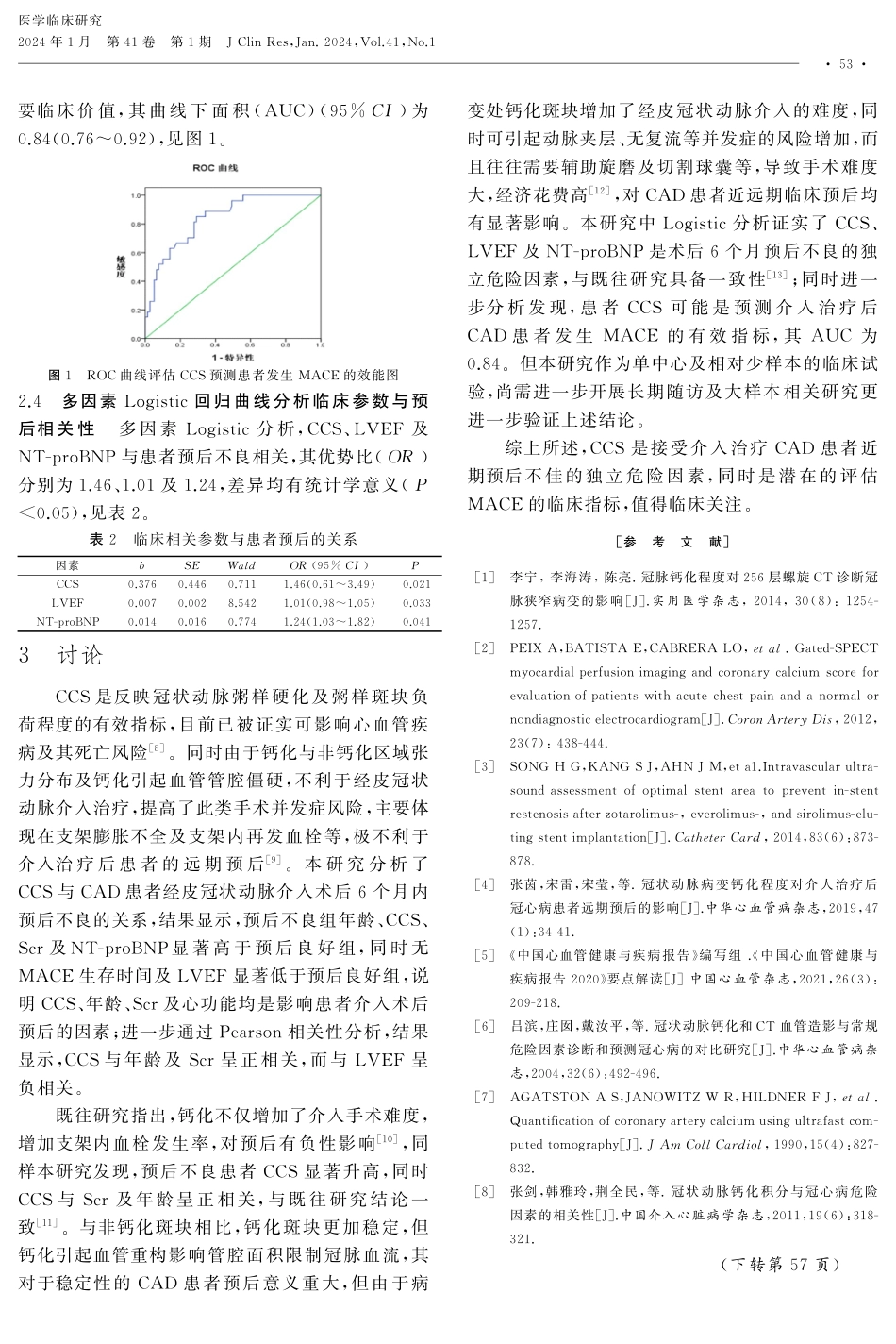 冠状动脉钙化积分与冠心病介入术后近期预后的相关性.pdf_第3页