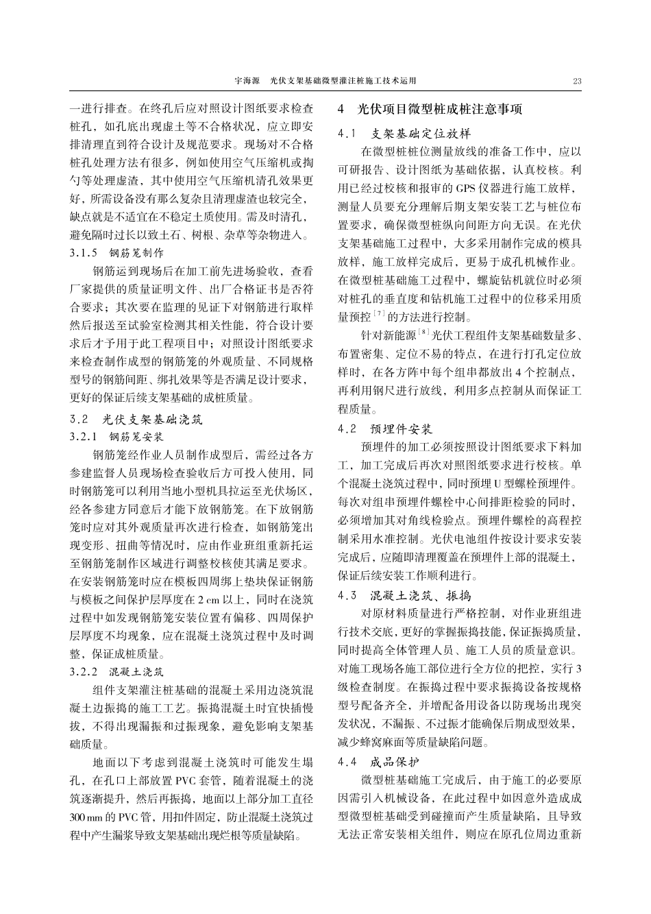 光伏支架基础微型灌注桩施工技术运用.pdf_第3页