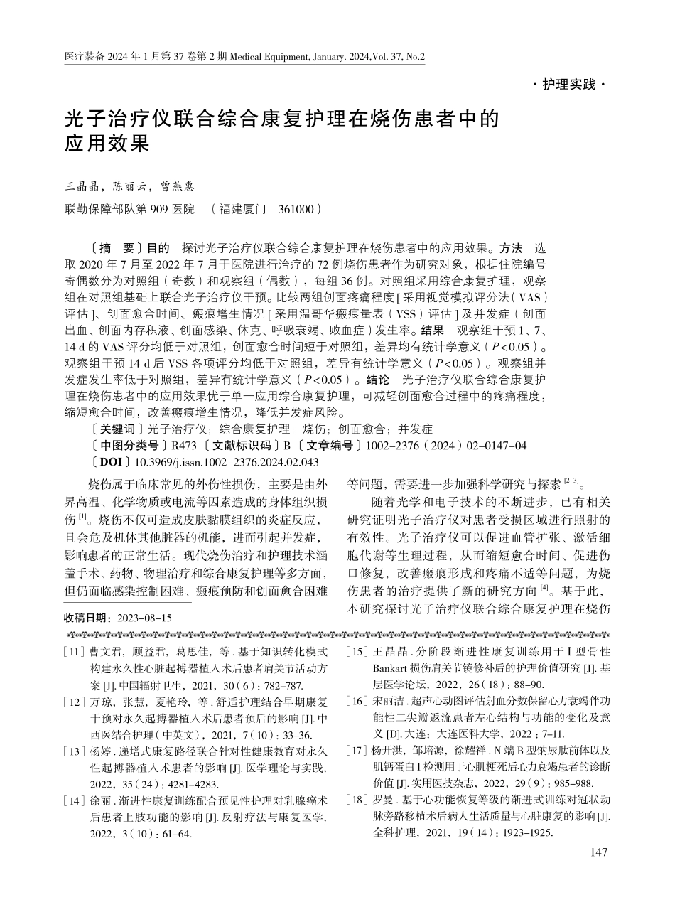 光子治疗仪联合综合康复护理在烧伤患者中的应用效果.pdf_第1页