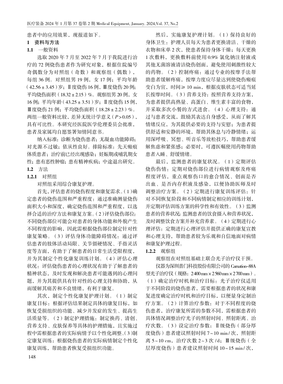 光子治疗仪联合综合康复护理在烧伤患者中的应用效果.pdf_第2页
