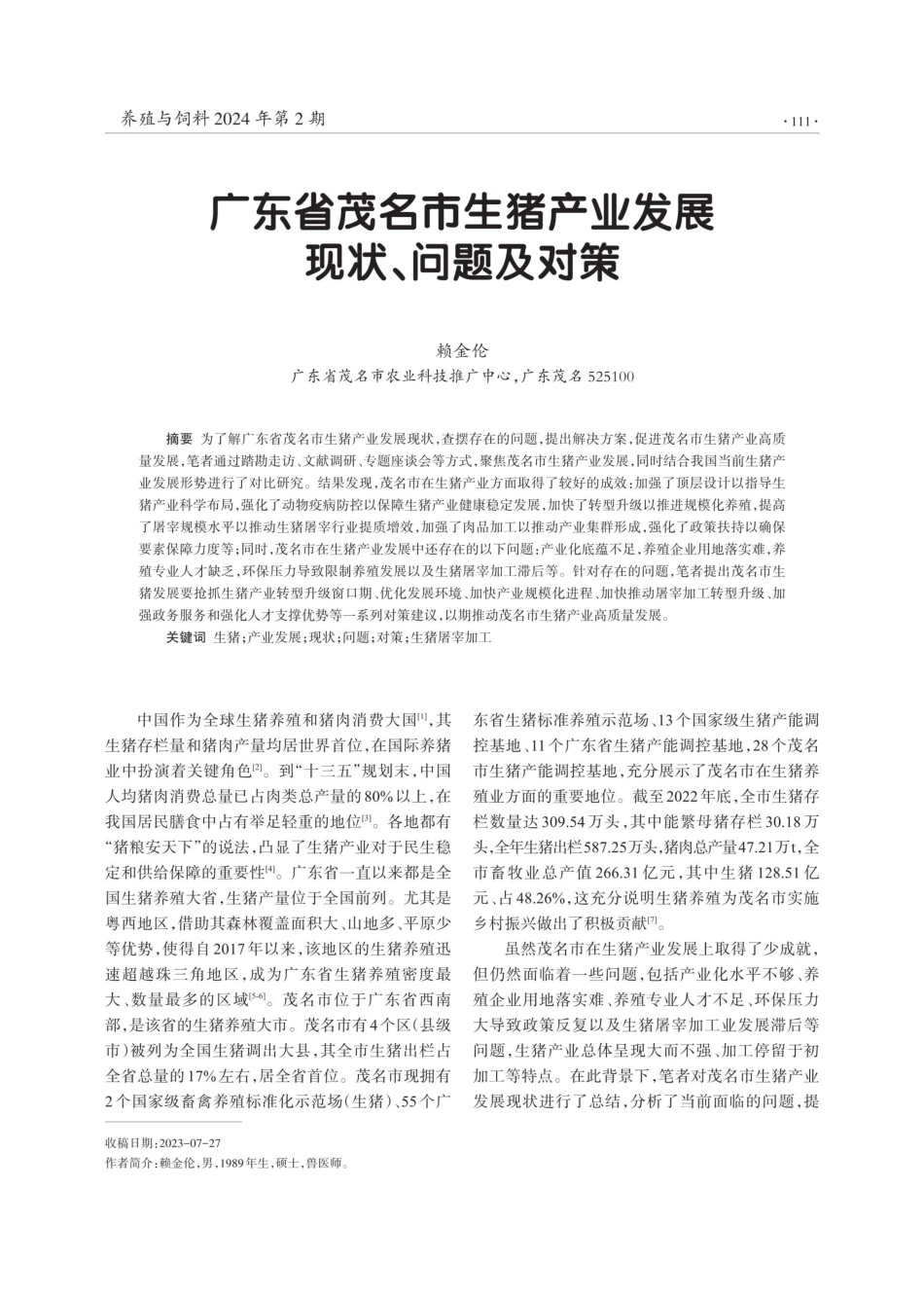 广东省茂名市生猪产业发展现状、问题及对策.pdf_第1页