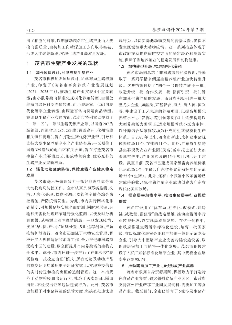 广东省茂名市生猪产业发展现状、问题及对策.pdf_第2页