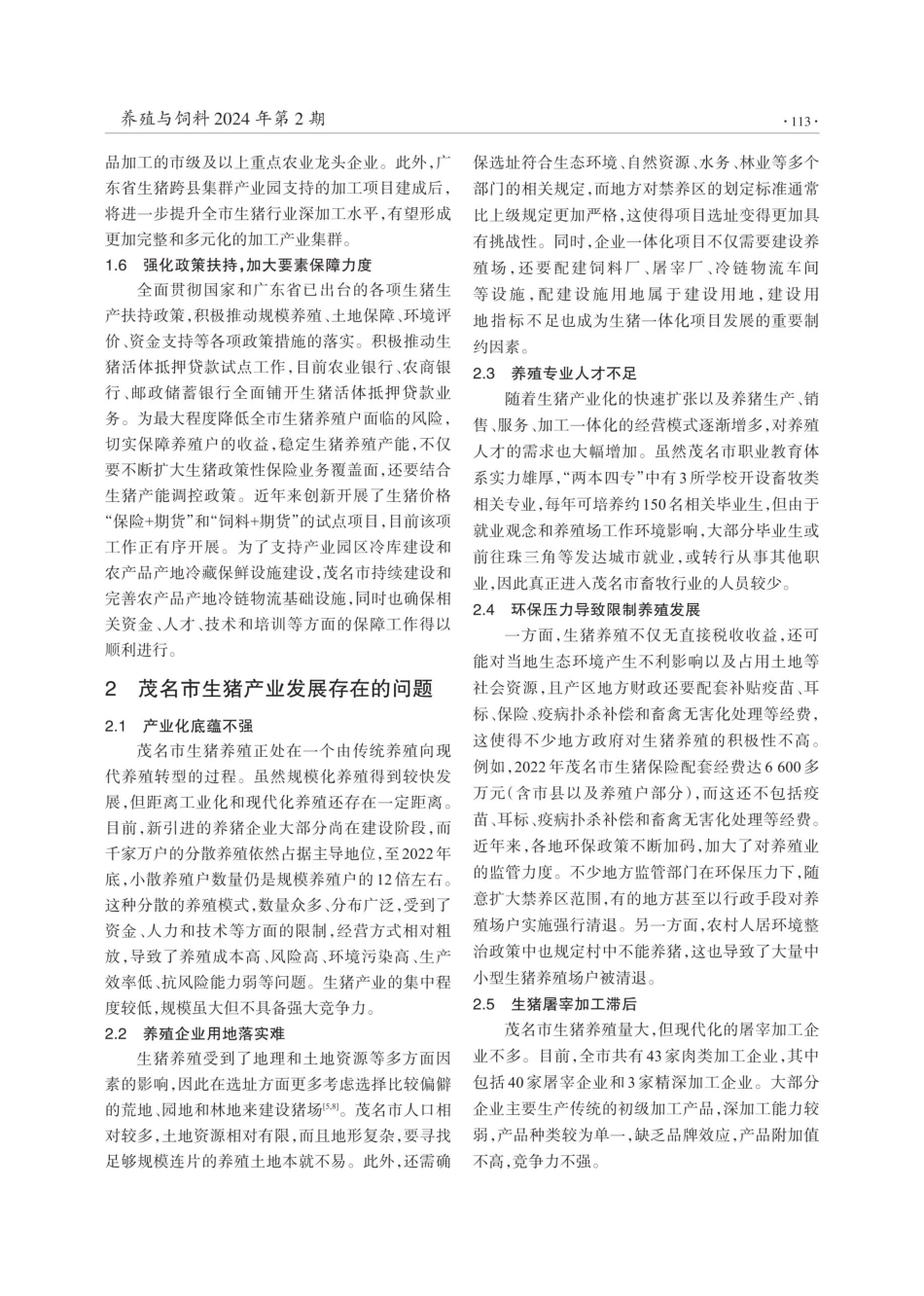 广东省茂名市生猪产业发展现状、问题及对策.pdf_第3页