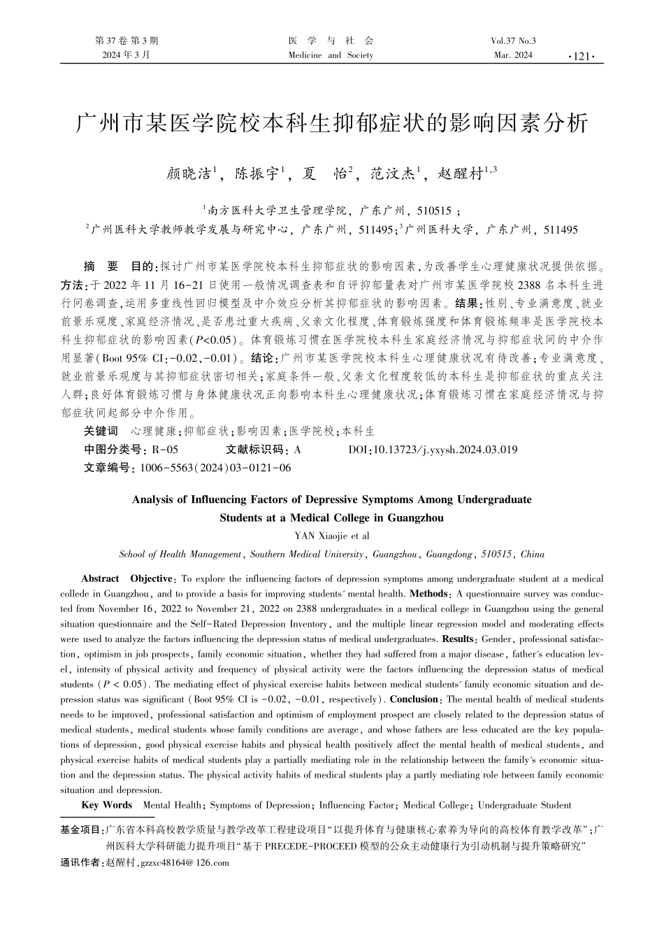 广州市某医学院校本科生抑郁症状的影响因素分析.pdf_第1页