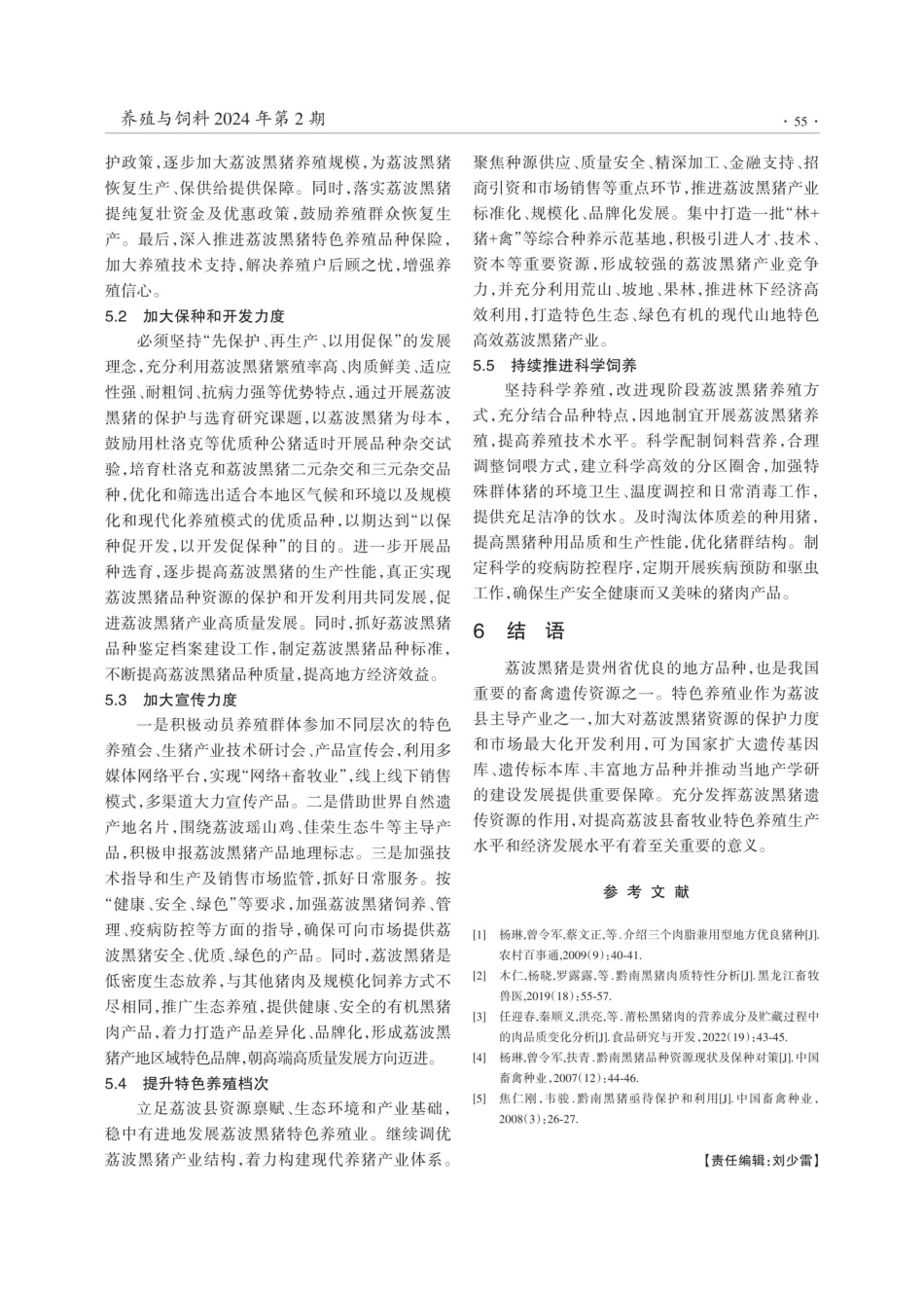 贵州省荔波县黑猪品种资源保护与开发利用.pdf_第3页