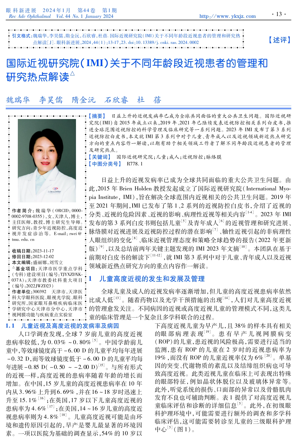 国际近视研究院%28IMI%29关于不同年龄段近视患者的管理和研究热点解读.pdf_第1页