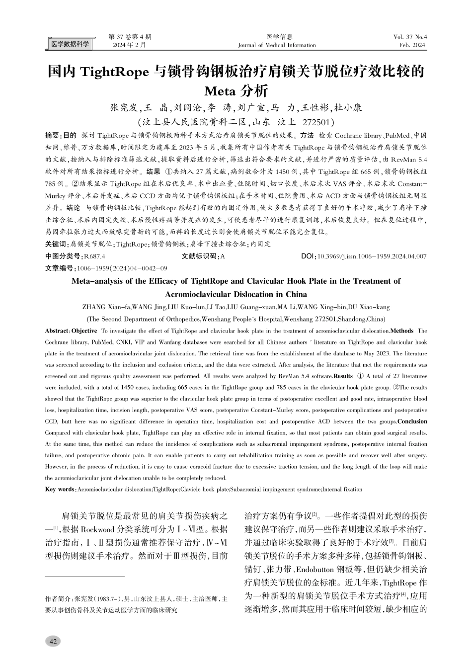 国内TightRope与锁骨钩钢板治疗肩锁关节脱位疗效比较的Meta分析.pdf_第1页