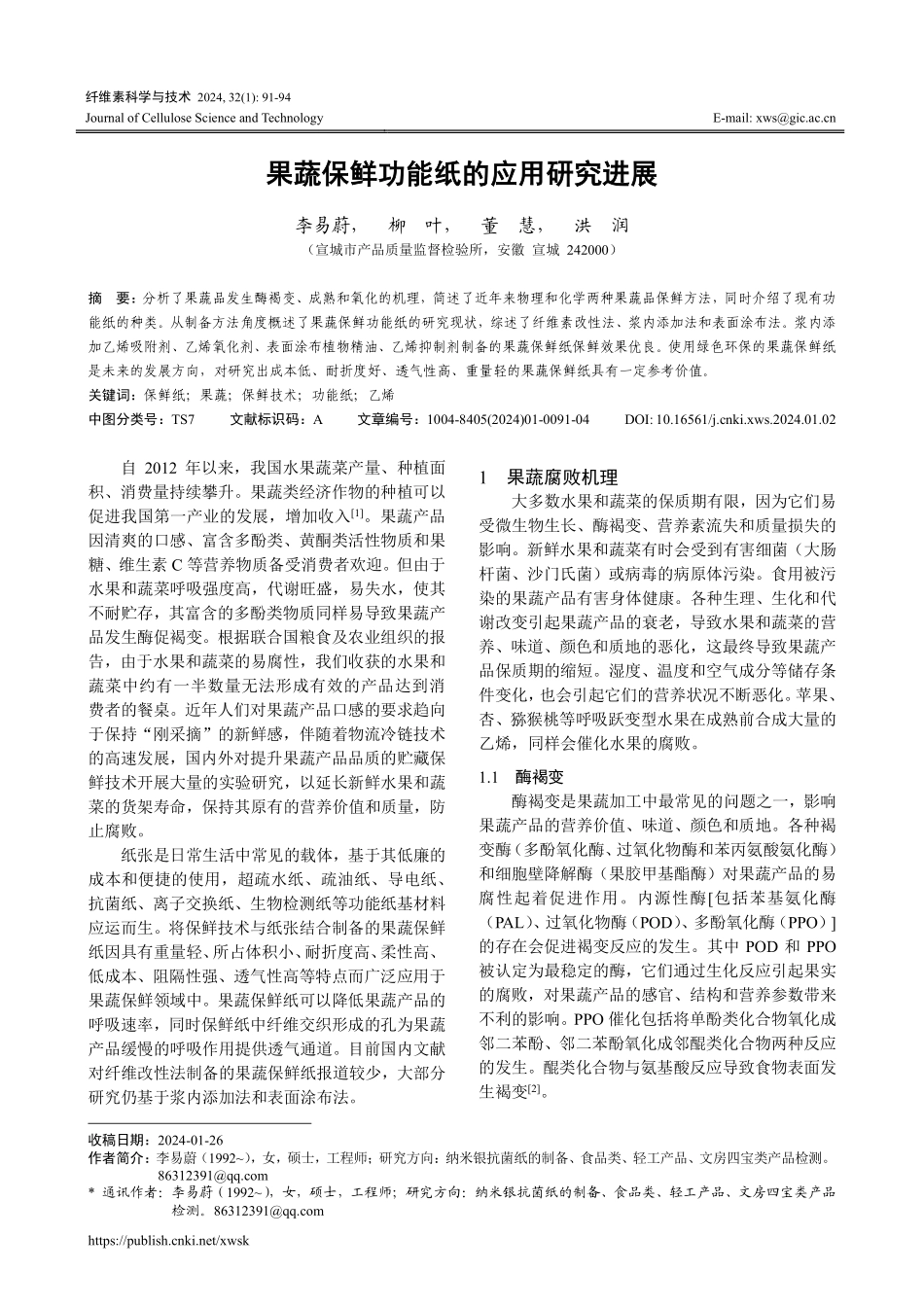 果蔬保鲜功能纸的应用研究进展.pdf_第1页
