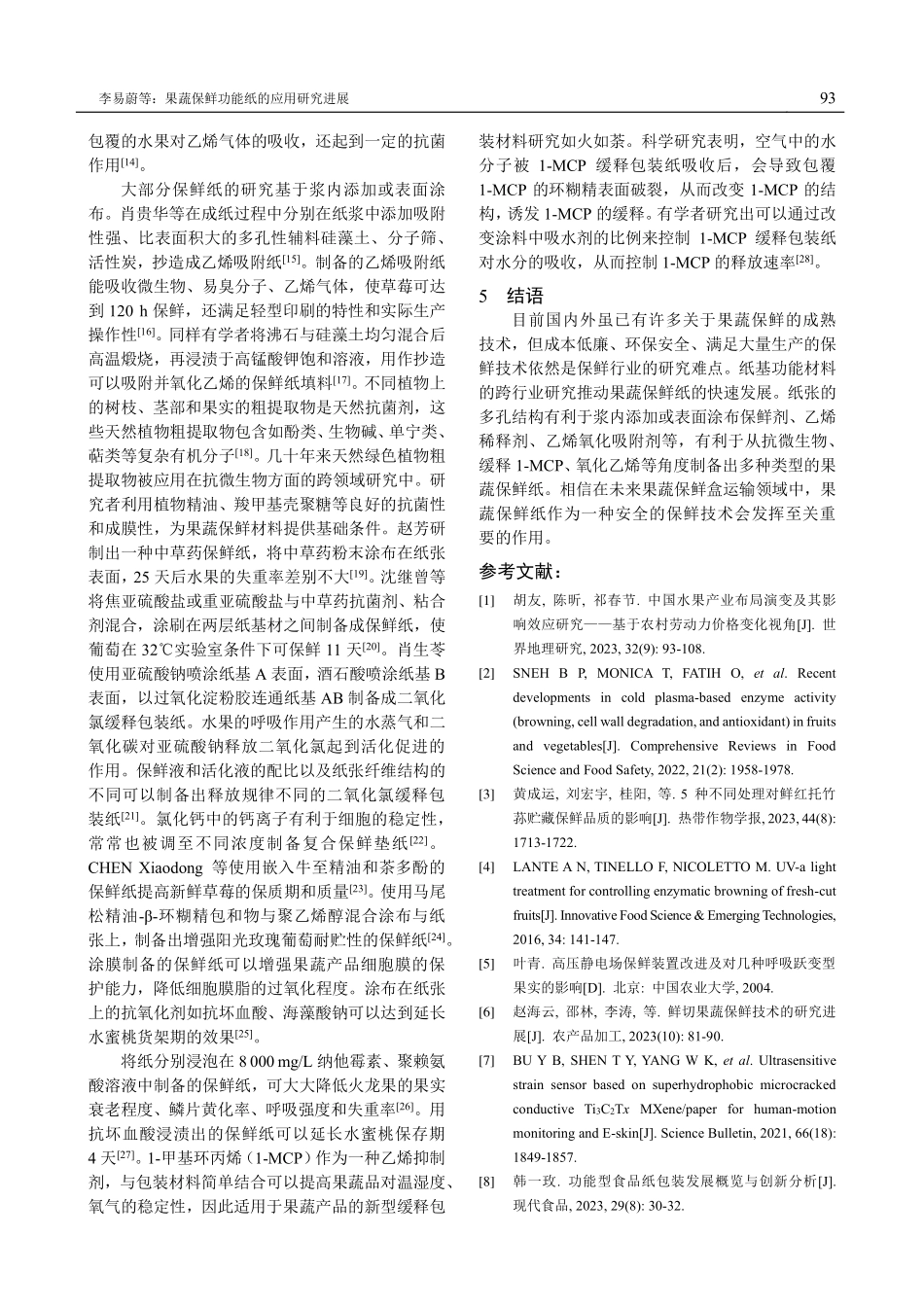 果蔬保鲜功能纸的应用研究进展.pdf_第3页