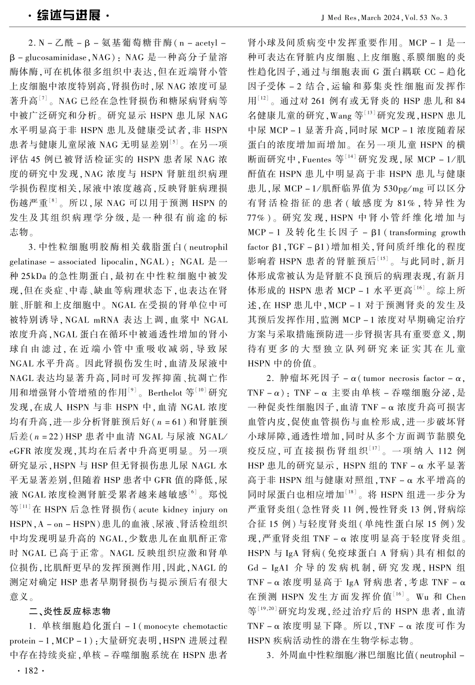 过敏性紫癜性肾炎生物学标志物的研究进展.pdf_第2页