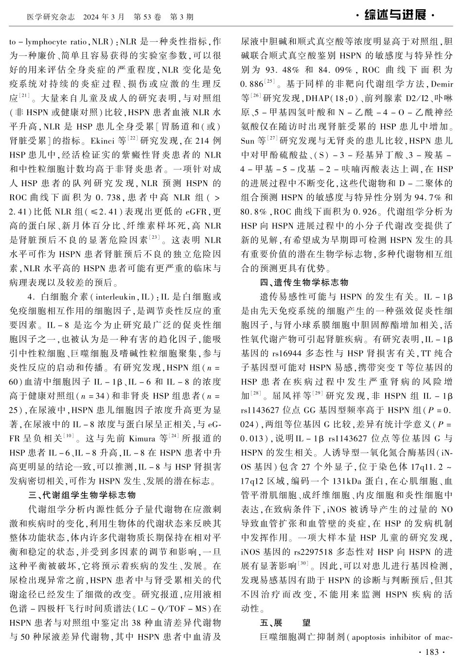 过敏性紫癜性肾炎生物学标志物的研究进展.pdf_第3页