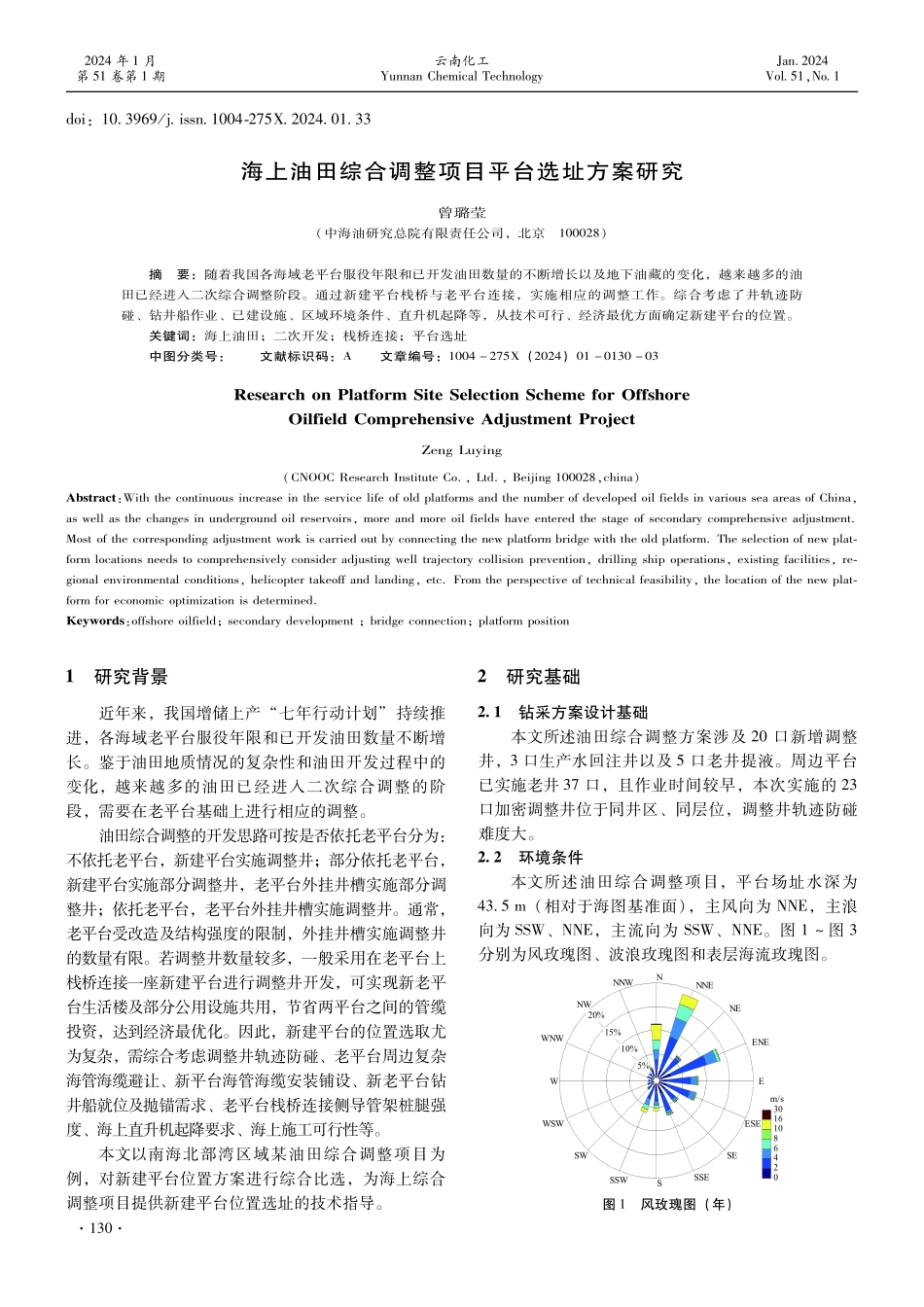 海上油田综合调整项目平台选址方案研究.pdf_第1页
