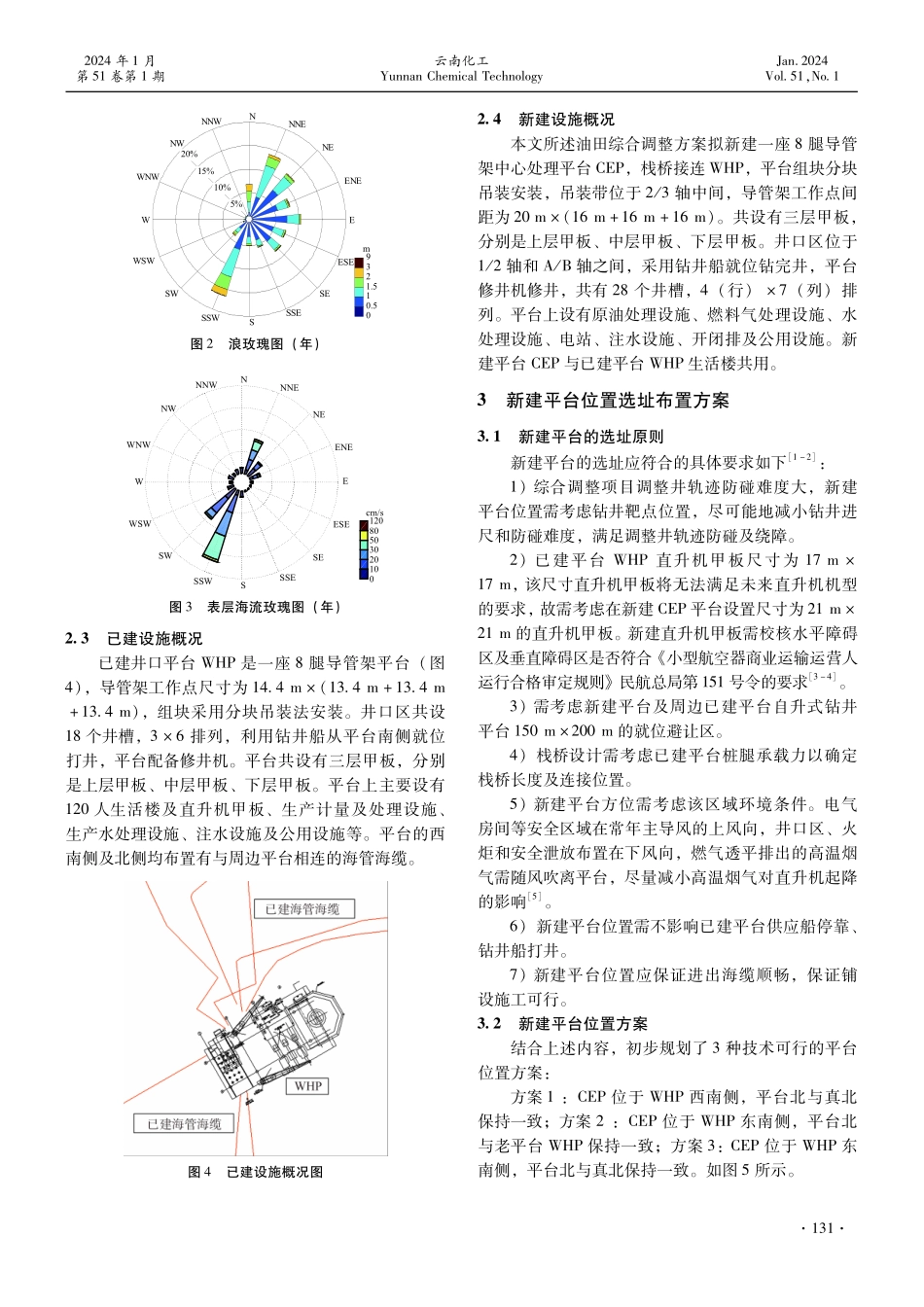 海上油田综合调整项目平台选址方案研究.pdf_第2页