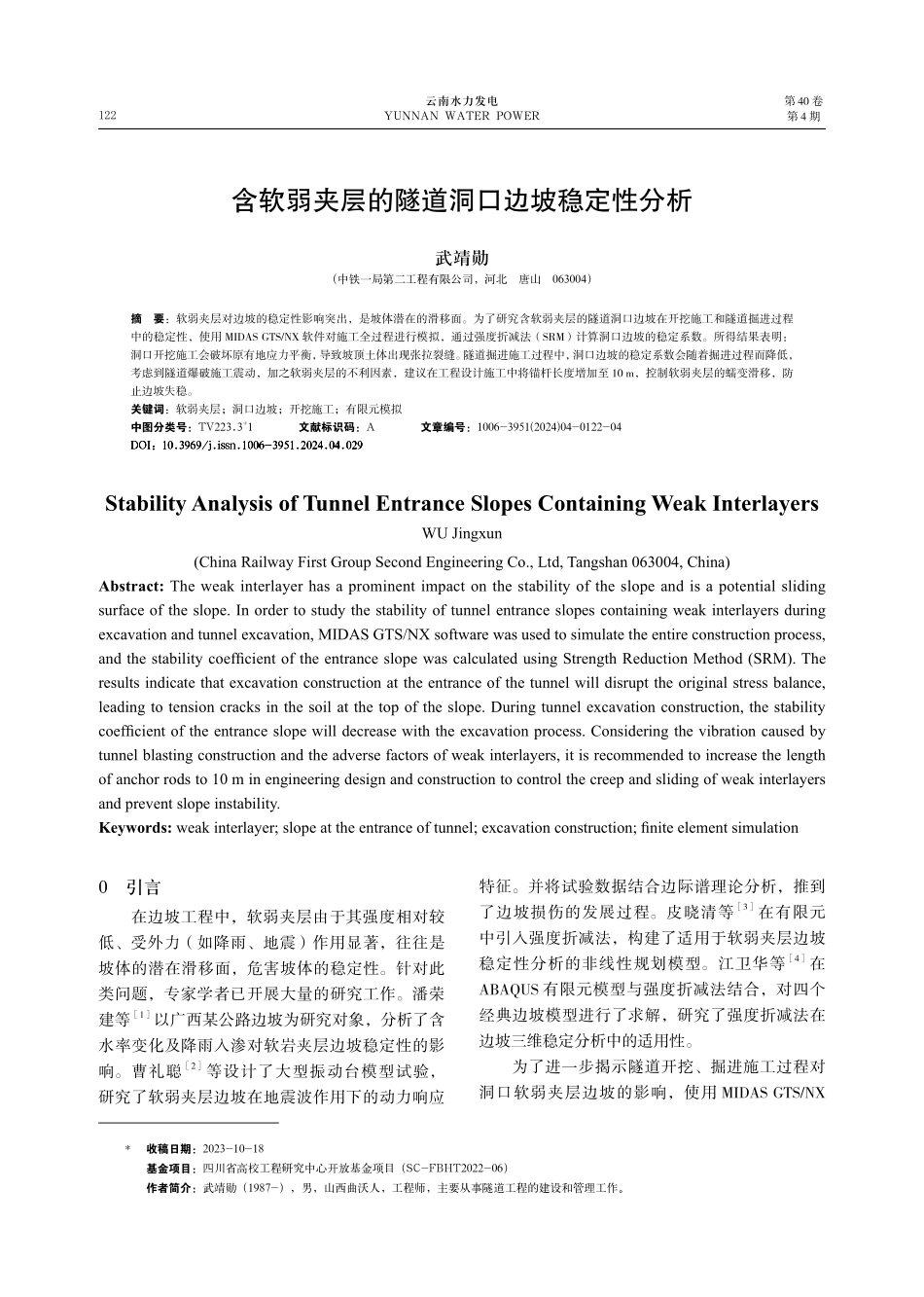 含软弱夹层的隧道洞口边坡稳定性分析.pdf_第1页