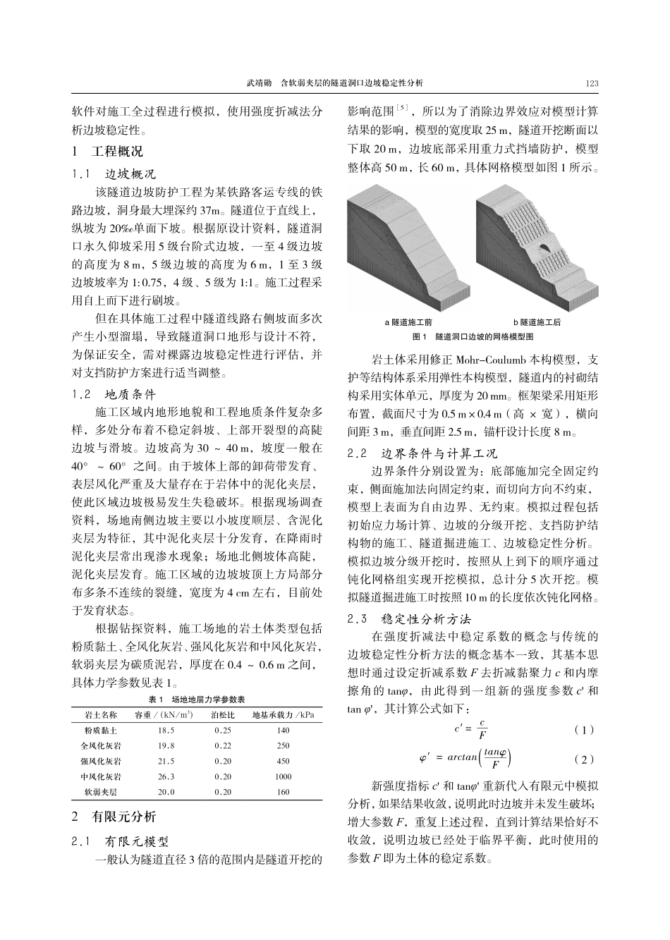 含软弱夹层的隧道洞口边坡稳定性分析.pdf_第2页