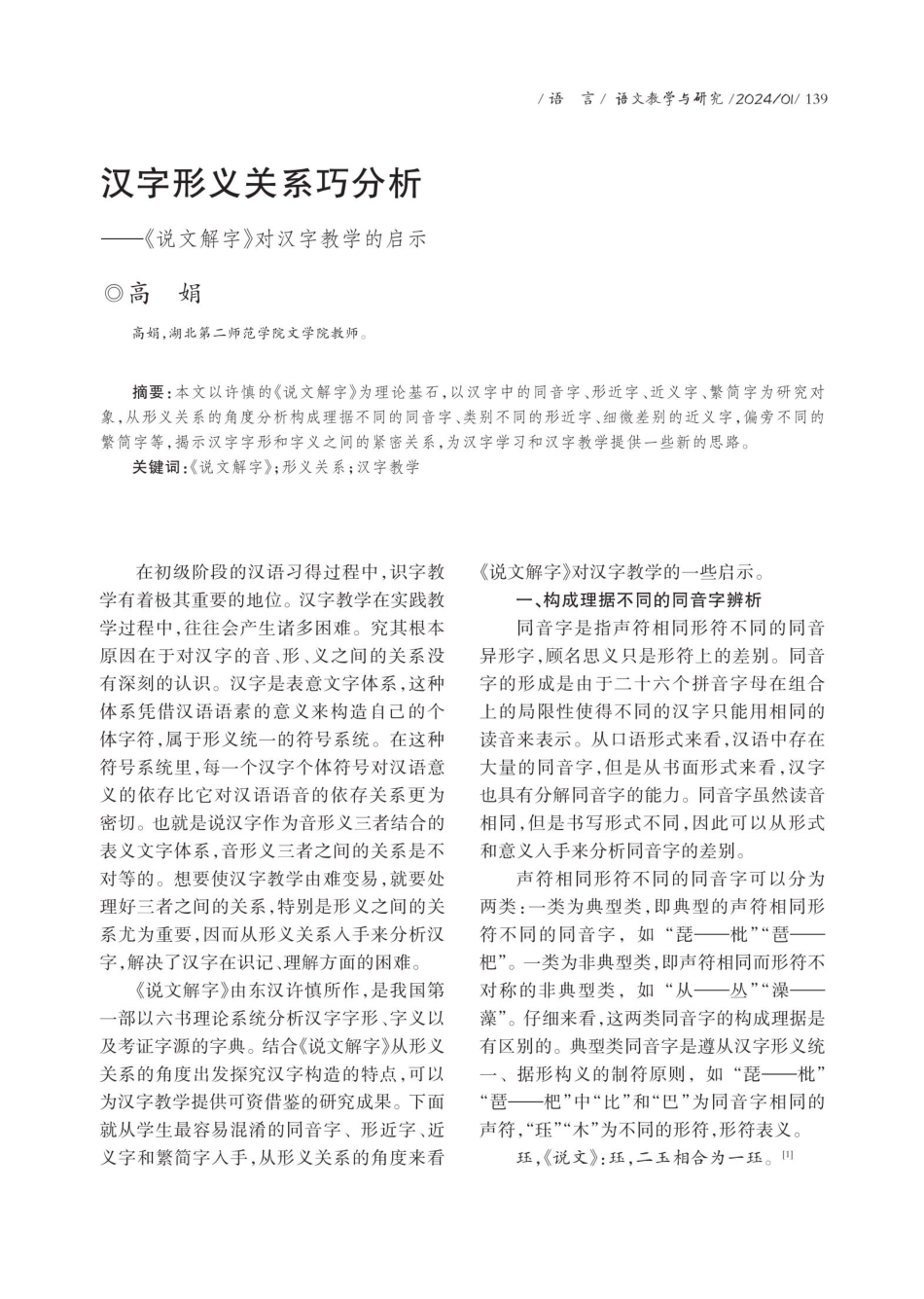 汉字形义关系巧分析——《说文解字》对汉字教学的启示.pdf_第1页