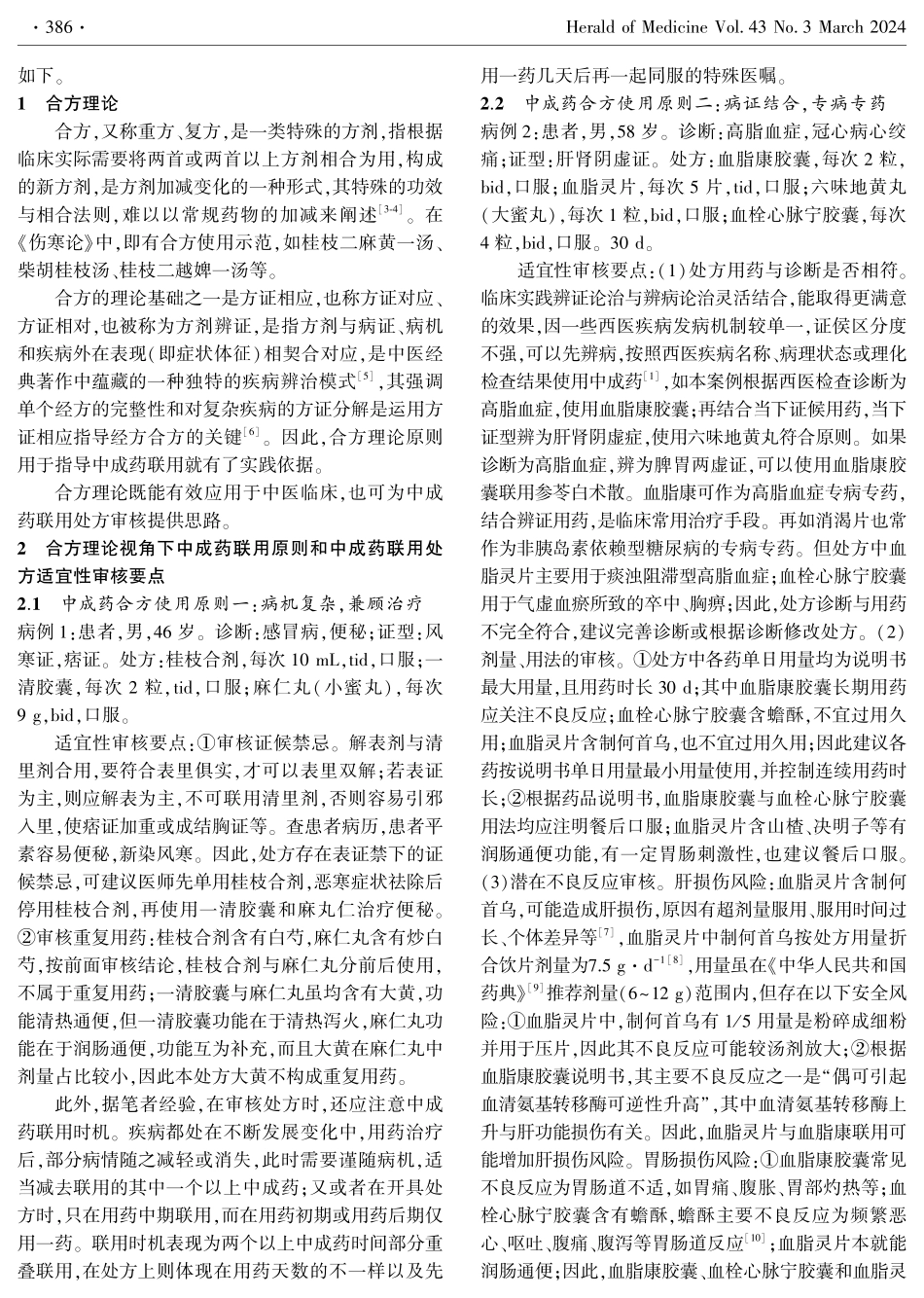 合方视角下中成药联用处方审核.pdf_第2页