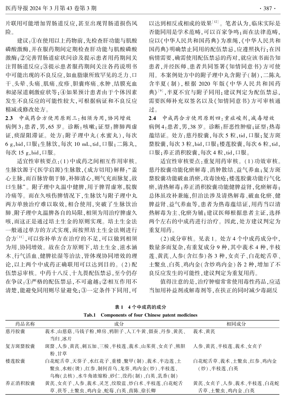 合方视角下中成药联用处方审核.pdf_第3页