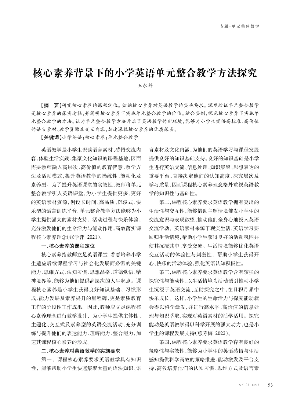 核心素养背景下的小学英语单元整合教学方法探究.pdf_第1页